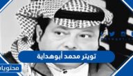 تويتر محمد أبوهداية واهم المعلومات عنه