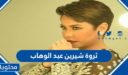 كم تبلغ ثروة شيرين عبد الوهاب 2025