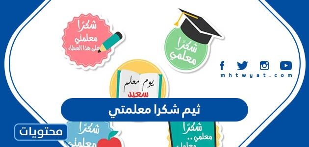 ثيم شكرا معلمتي على جهودك جاهز للطباعة