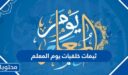 ثيمات خلفيات يوم المعلم 2026 جديدة ومميزة