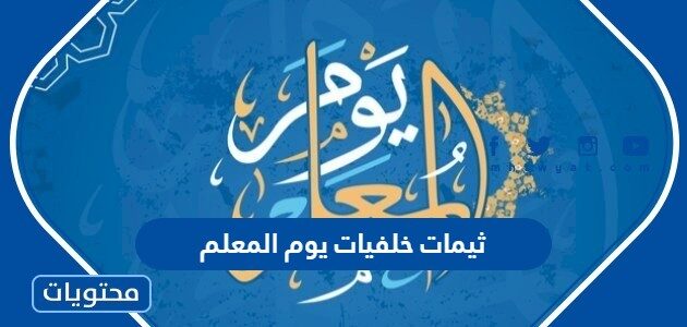 ثيمات خلفيات يوم المعلم 2025 جديدة ومميزة