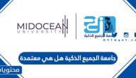 جامعة الجميع الذكية هل هي معتمدة في السعودية