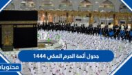جدول أئمة الحرم المكي 1444