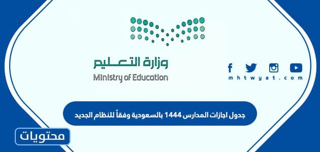 جدول اجازات المدارس 1444 بالسعودية وفقاً للنظام الجديد