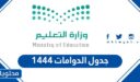 جدول الدوامات 1448 في السعودية