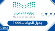 جدول الدوامات 1444 في السعودية