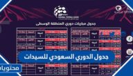 جدول الدوري السعودي للسيدات 2022