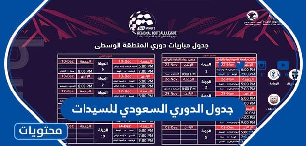 جدول الدوري السعودي للسيدات 2022