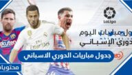 جدول مباريات الدوري الإسباني 2022-2023 والقنوات الناقلة