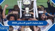 جدول مباريات الدوري الاسباني 2022