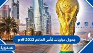 جدول مباريات كأس العالم 2022 pdf