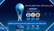 جدول مباريات كاس مصرف ابوظبي الاسلامي للمحترفين الاماراتي 2022