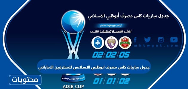 جدول مباريات كاس مصرف ابوظبي الاسلامي للمحترفين الاماراتي 2022