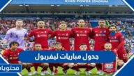 جدول مباريات ليفربول 2022 كامل