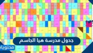 جدول مدرسة هيا الجاسم المتوسطة للبنات 2023