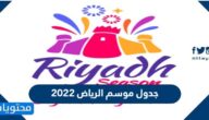 جدول موسم الرياض 2022 كامل