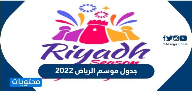 جدول موسم الرياض 2022 كامل