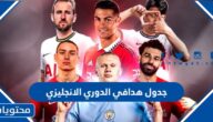 جدول هدافي الدوري الانجليزي 2022 – 2023