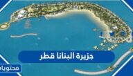 معلومات عن جزيرة البنانا قطر