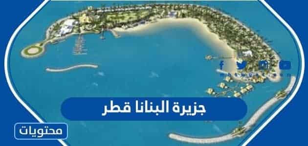 معلومات عن جزيرة البنانا قطر