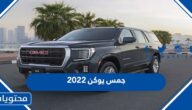 سعر ومواصفات جمس يوكن 2022