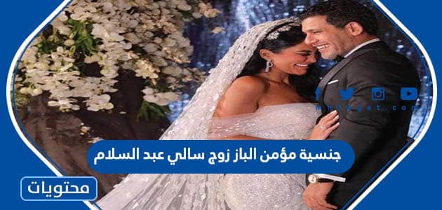جنسية مؤمن الباز زوج سالي عبد السلام