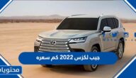جيب لكزس 2022 كم سعره