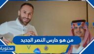 من هو حارس النصر الجديد 2022