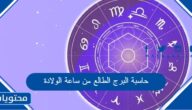 حاسبة البرج الطالع من ساعة الولادة
