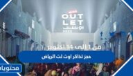 رابط وطريقة حجز تذاكر اوت لت الرياض 2022