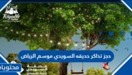 حجز تذاكر حديقه السويدي موسم الرياض 1444