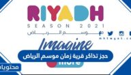 رابط حجز تذاكر قرية زمان موسم الرياض 1444