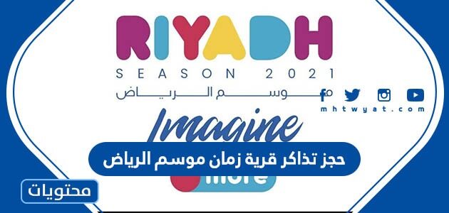 رابط حجز تذاكر قرية زمان موسم الرياض 1444