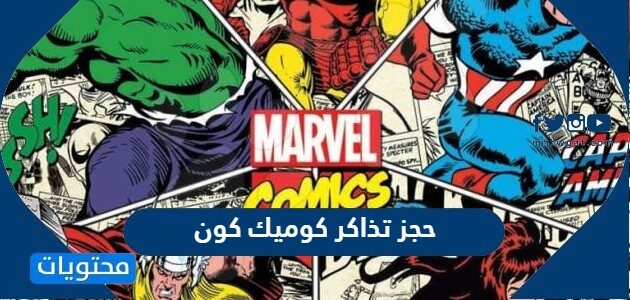 رابط وطريقة حجز تذاكر كوميك كون جدة 2022
