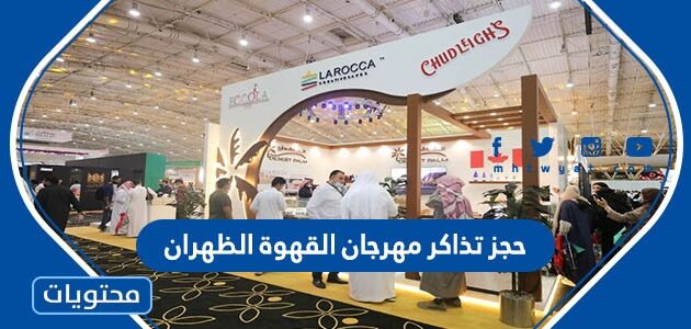 طريقة حجز تذاكر مهرجان القهوة الظهران 2022 بالخطوات