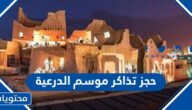 رابط وخطوات حجز تذاكر موسم الدرعية بالتفصيل 2022