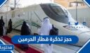 طريقة حجز تذكرة قطار الحرمين 1448