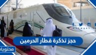 طريقة حجز تذكرة قطار الحرمين 1447