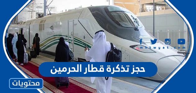 طريقة حجز تذكرة قطار الحرمين 1447
