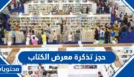 رابط وطريقة حجز تذكرة معرض الكتاب الرياض 2025