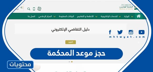 طريقة حجز موعد المحكمة في السعودية