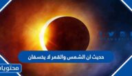حديث ان الشمس والقمر لا يخسفان