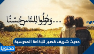 حديث شريف قصير للإذاعة المدرسية