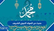 حديث عن المولد النبوي الشريف