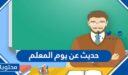 حديث عن يوم المعلم