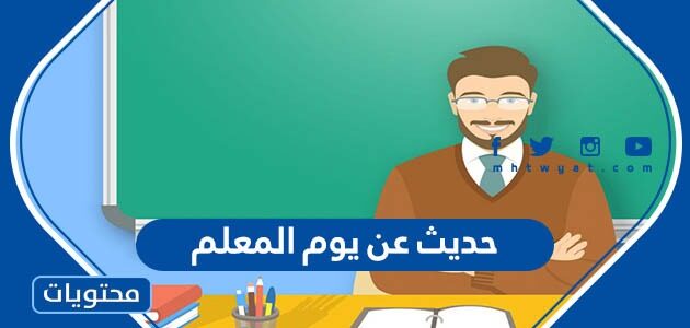 حديث عن يوم المعلم