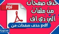 طريقة حذف صفحات من pdf مجانا عبر الانترنت