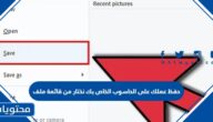 حفظ عملك على الحاسوب الخاص بك نختار من قائمة ملف