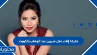 حقيقة إلغاء حفل شيرين عبد الوهاب بالكويت