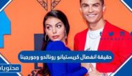 حقيقة انفصال كريستيانو رونالدو وجورجينا